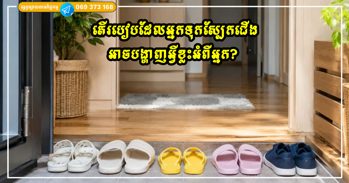 តើរបៀបដែលអ្នកទុកស្បែកជើងរបស់អ្នកនៅមាត់ទ្វារអាចបង្ហាញអ្វីខ្លះអំពីអ្នក? ទម្លាប់តូចមួយដែលមានសញ្ញាគួរឲ្យចាប់អារម្មណ៍ជាច្រើន