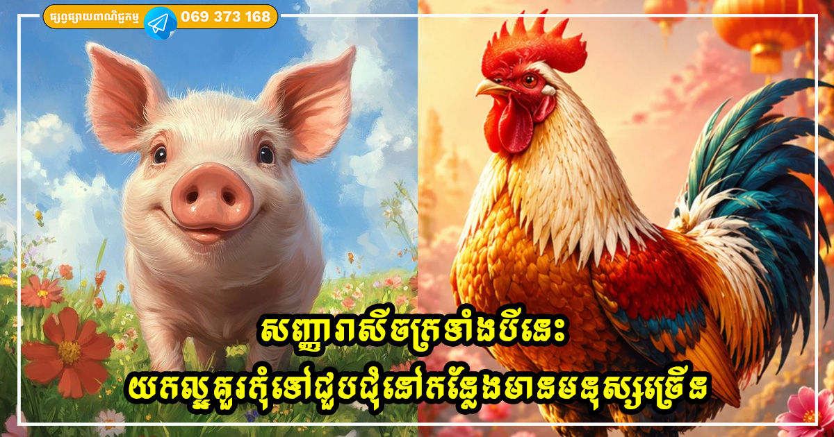 សញ្ញារាសីចក្រទាំងបីនេះ យកល្អគួរកុំទៅជួបជុំនៅកន្លែងមានមនុស្សច្រើន សញ្ញារាសីចក្រទាំងបីនេះ យកល្អគួរកុំទៅជួបជុំនៅកន្លែងមានមនុស្សច្រើន