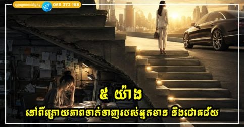 ៥ យ៉ាង នៅពីក្រោយភាពទាក់ទាញរបស់អ្នកមាន និងជោគជ័យ