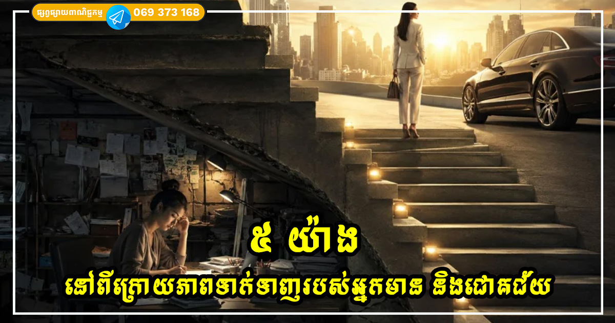 ៥ យ៉ាង នៅពីក្រោយភាពទាក់ទាញរបស់អ្នកមាន និងជោគជ័យ ៥ យ៉ាង នៅពីក្រោយភាពទាក់ទាញរបស់អ្នកមាន និងជោគជ័យ