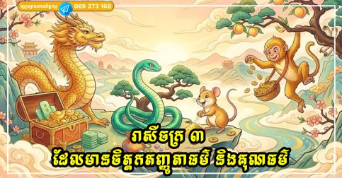 រាសីចក្រ ៣ ដែលមានចិត្តកតញ្ញូតាធម៌ និងគុណធម៌ ពរជ័យកាន់តែជ្រៅ ពួកគេកាន់តែរីករាយនឹងសំណាងកាន់តែច្រើន