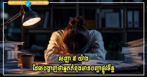 សញ្ញា ៥ យ៉ាងដែលបង្ហាញថាអ្នកកំពុងមានបញ្ហាផ្លូវចិត្តដោយមិនដឹងខ្លួន
