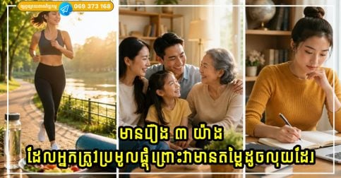 កាលណាអ្នកកាន់តែចាស់ទៅ អ្នកនឹងដឹងថា មានរឿង ៣ យ៉ាងដែលអ្នកត្រូវប្រមូលផ្ដុំព្រោះវាមានតម្លៃដូចលុយដែរ