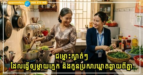 ជម្លោះស្ងាត់ៗដែលធ្វើឲ្យម្តាយក្មេក និងកូនប្រសារឃ្លាតឆ្ងាយពីគ្នា