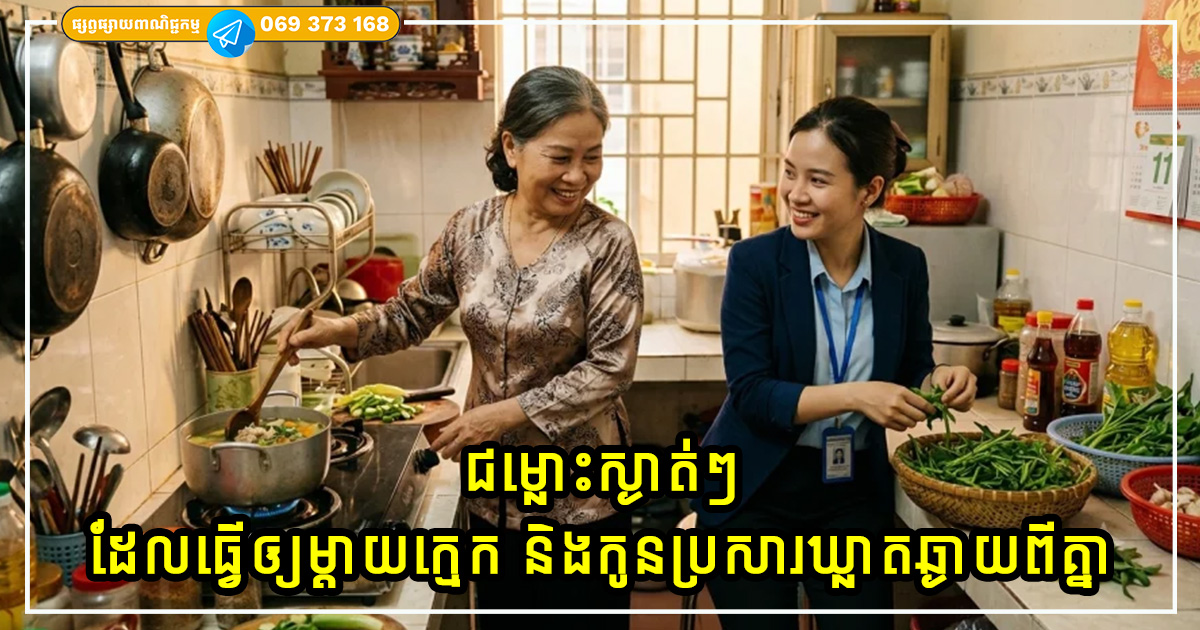 ជម្លោះស្ងាត់ៗដែលធ្វើឲ្យម្តាយក្មេក និងកូនប្រសារឃ្លាតឆ្ងាយពីគ្នា ជម្លោះស្ងាត់ៗដែលធ្វើឲ្យម្តាយក្មេក និងកូនប្រសារឃ្លាតឆ្ងាយពីគ្នា