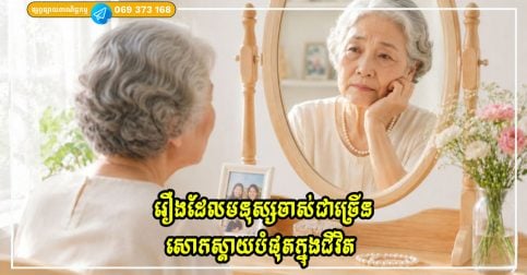 រឿងដែលមនុស្សចាស់ជាច្រើនសោកស្ដាយបំផុតក្នុងជីវិត នៅពេលពួកគេងាកមើលក្រោយ