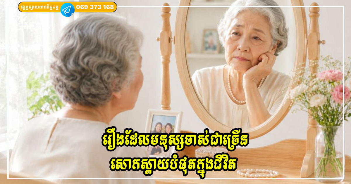 រឿងដែលមនុស្សចាស់ជាច្រើនសោកស្ដាយបំផុតក្នុងជីវិត នៅពេលពួកគេងាកមើលក្រោយ រឿងដែលមនុស្សចាស់ជាច្រើនសោកស្ដាយបំផុតក្នុងជីវិត នៅពេលពួកគេងាកមើលក្រោយ