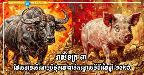រាសីចក្រ ៣ ដែលមានសំណាងបំផុតនៅពាក់កណ្តាលទីពីរនៃឆ្នាំ ២០២៦
