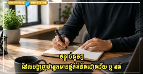 ទម្លាប់តូចៗដែលបង្ហាញថាអ្នកមានផ្នត់គំនិតជោគជ័យ ឬ អត់
