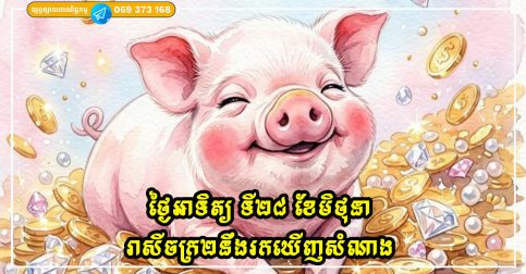 ថ្ងៃអាទិត្យ ទី២៨ ខែមិថុនា រាសីចក្រ២នឹងរកឃើញសំណាង ទោះបីជាពួកគេនៅស្ងៀមក៏ដោយ