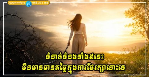 មិនមែនគ្រប់ទំនាក់ទំនងទាំងអស់សុទ្ធតែមានតម្លៃក្នុងការថែរក្សានោះទេ ជាពិសេសទំនាក់ទំនងទាំង៥នេះ