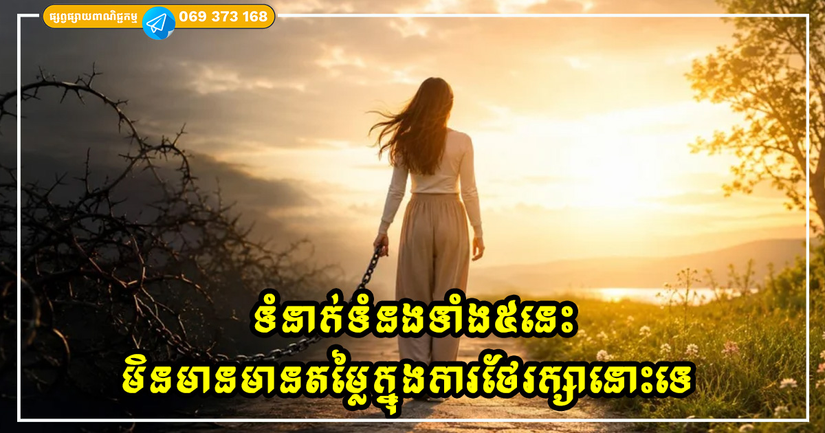 មិនមែនគ្រប់ទំនាក់ទំនងទាំងអស់សុទ្ធតែមានតម្លៃក្នុងការថែរក្សានោះទេ ជាពិសេសទំនាក់ទំនងទាំង៥នេះ