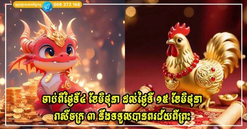 ចាប់ពីថ្ងៃទី៤ ខែមិថុនា ដល់ថ្ងៃទី ១៥ ខែមិថុនា រាសីចក្រ ៣ នឹងទទួលបានពរជ័យពីព្រះ លុយនឹងធ្លាក់ចូលក្នុងទ្វាររបស់ពួកគេ