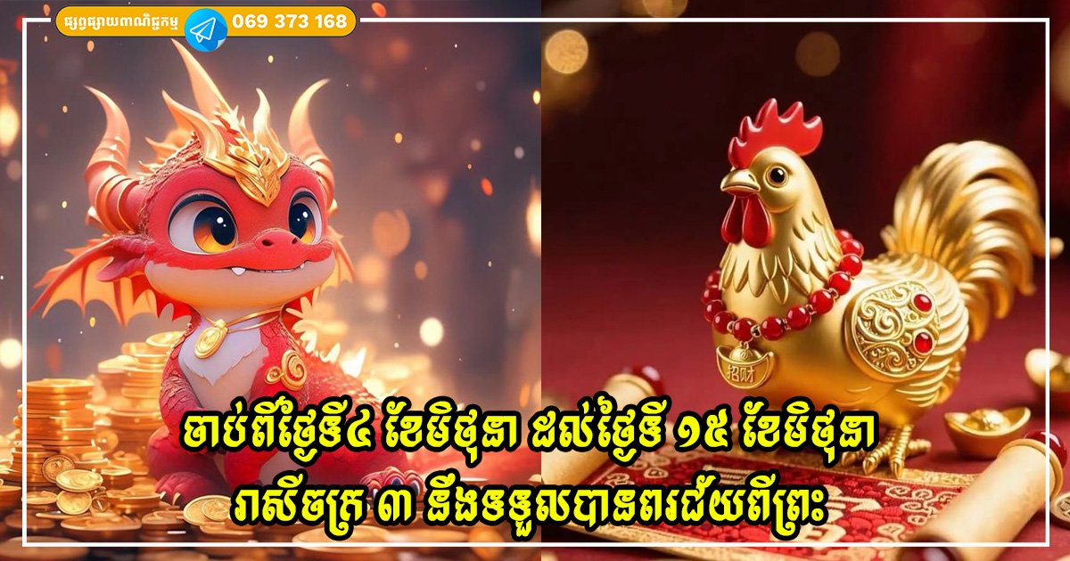 រាសីចក្រ ៣ នឹងទទួលបានពរជ័យពីព្រះ