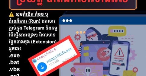 ⚠️ ប្រយ័ត្ន! កុំបើកឯកសារភ្ជាប់ក្នុង Telegram និងកម្មវិធីសារផ្សេងៗ