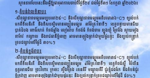 ព្យុះ «ដូលហ្វីន» ប៉ះពាល់កម្ពុជា! ភ្លៀង ផ្គររន្ទះ ខ្យល់កន្ត្រាក់ ចាប់ពីថ្ងៃនេះដល់ដើមខែសីហា ប្រយ័ត្នរលកសមុទ្រ និងដើមឈើរលំ