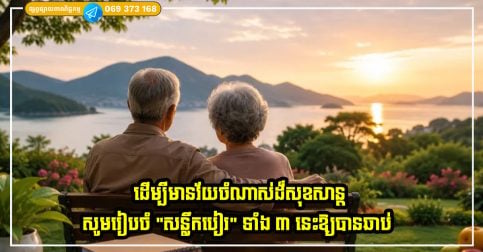ដើម្បីមានវ័យចំណាស់ដ៏សុខសាន្ត សូមរៀបចំ “សន្លឹកបៀរ” ទាំង ៣ នេះឱ្យបានឆាប់