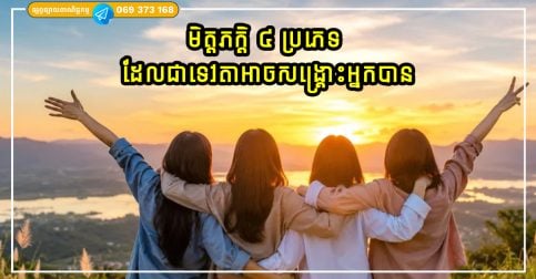 មិត្តភក្តិ ៤ ប្រភេទ ដែលជាទេវតាអាចសង្គ្រោះអ្នកបាន