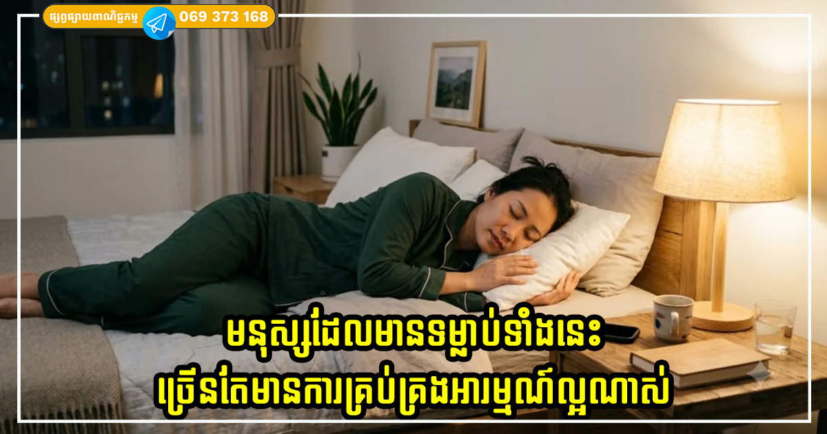 មនុស្សដែលមានទម្លាប់ទាំងនេះមុនពេលចូលគេងច្រើនតែមានការគ្រប់គ្រងអារម្មណ៍ល្អណាស់ មនុស្សដែលមានទម្លាប់ទាំងនេះមុនពេលចូលគេងច្រើនតែមានការគ្រប់គ្រងអារម្មណ៍ល្អណាស់