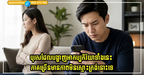 បុរសដែលបង្ហាញអាកប្បកិរិយាទាំងនេះ ភាគច្រើនមានភាពមិនស្មោះត្រង់នោះទេ