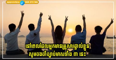 នៅពេលដែលអ្នកមានគ្រួសារផ្ទាល់ខ្លួន សូមចងចាំច្បាប់មាសទាំង ៣ នេះ ដើម្បីរីកចម្រើន និងរក្សាទំនាក់ទំនងជិតស្និទ្ធ