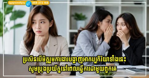 ប្រសិនបើមិត្តរួមការងាររបស់អ្នកបង្ហាញអាកប្បកិរិយាទាំងនេះ សូមប្រុងប្រយ័ត្ននៅពេលធ្វើការជាមួយពួកគេ