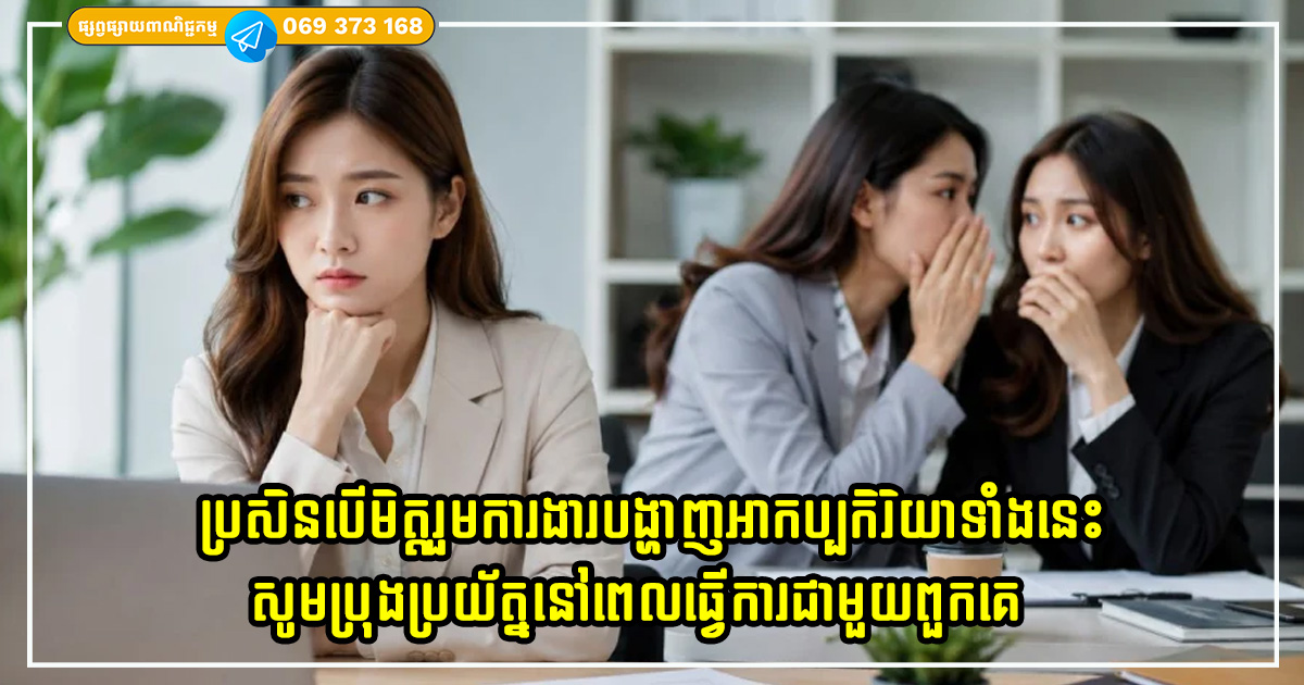 ប្រសិនបើមិត្តរួមការងាររបស់អ្នកបង្ហាញអាកប្បកិរិយាទាំងនេះ សូមប្រុងប្រយ័ត្ននៅពេលធ្វើការជាមួយពួកគេ ប្រសិនបើមិត្តរួមការងាររបស់អ្នកបង្ហាញអាកប្បកិរិយាទាំងនេះ សូមប្រុងប្រយ័ត្ននៅពេលធ្វើការជាមួយពួកគេ