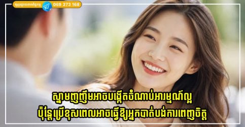 ស្នាមញញឹមងាយស្រួលបង្កើតចំណាប់អារម្មណ៍ល្អក្នុងការទំនាក់ទំនង ប៉ុន្តែស្នាមញញឹមខុសក៏អាចធ្វើឱ្យអ្នកបាត់បង់ការពេញចិត្តផងដែរ