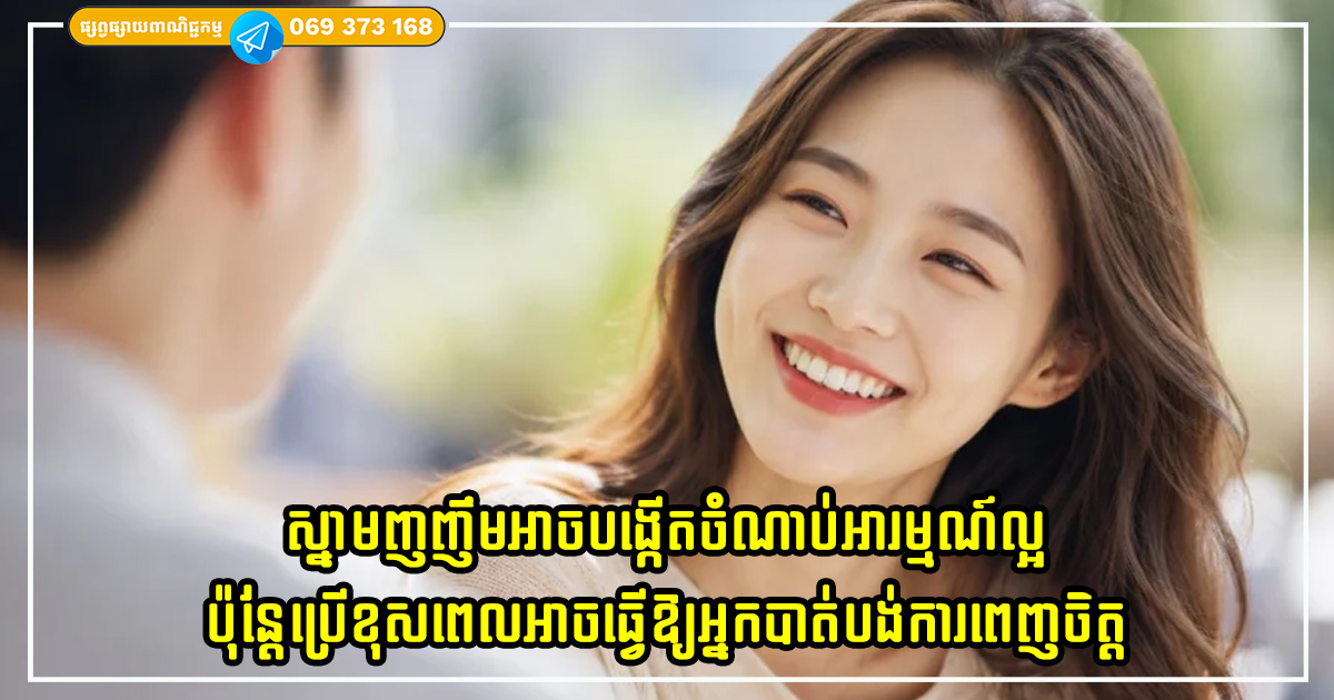 ស្នាមញញឹមងាយស្រួលបង្កើតចំណាប់អារម្មណ៍ល្អក្នុងការទំនាក់ទំនង ប៉ុន្តែស្នាមញញឹមខុសក៏អាចធ្វើឱ្យអ្នកបាត់បង់ការពេញចិត្តផងដែរ ស្នាមញញឹមងាយស្រួលបង្កើតចំណាប់អារម្មណ៍ល្អក្នុងការទំនាក់ទំនង ប៉ុន្តែស្នាមញញឹមខុសក៏អាចធ្វើឱ្យអ្នកបាត់បង់ការពេញចិត្តផងដែរ