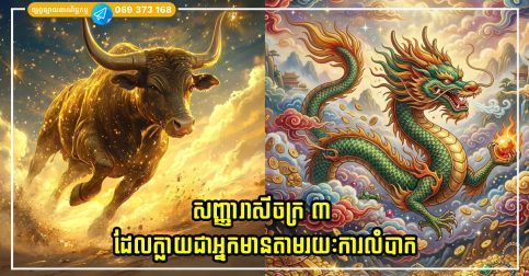 សញ្ញារាសីចក្រ ៣ ដែលក្លាយជាអ្នកមានតាមរយៈការលំបាក