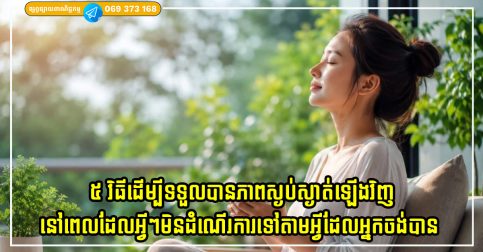 ៥ វិធីដើម្បីទទួលបានភាពស្ងប់ស្ងាត់ឡើងវិញយ៉ាងឆាប់រហ័ស នៅពេលដែលអ្វីៗមិនដំណើរការទៅតាមអ្វីដែលអ្នកចង់បាន
