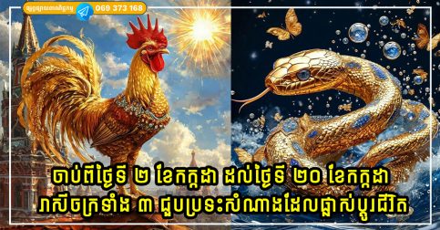 ចាប់ពីថ្ងៃទី ២ ខែកក្កដា ដល់ថ្ងៃទី ២០ ខែកក្កដា រាសីចក្រទាំង ៣ ជួបប្រទះនឹងការដោះបំណុល និងសំណាងដែលផ្លាស់ប្តូរជីវិត