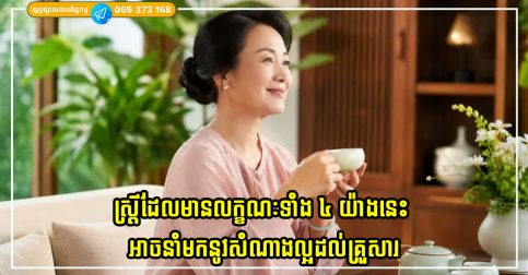 ស្ត្រីដែលមានលក្ខណៈទាំង ៣ យ៉ាងនេះ ជារឿយៗនាំមកនូវសំណាងល្អដល់គ្រួសាររបស់ពួកគេ