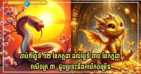 ចាប់ពីថ្ងៃទី ១២ ខែកក្កដា ដល់ថ្ងៃទី ៣០ ខែកក្កដា រាសីចក្រ ៣ ជួបប្រទះនឹងការរីកចម្រើន