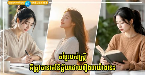 តម្លៃរបស់ស្ត្រីគឺមិនត្រូវបានវិនិច្ឆ័យដោយស្វាមីរបស់ពួកគេទេ ប៉ុន្តែគឹដោយរឿង៣យ៉ាងនេះ