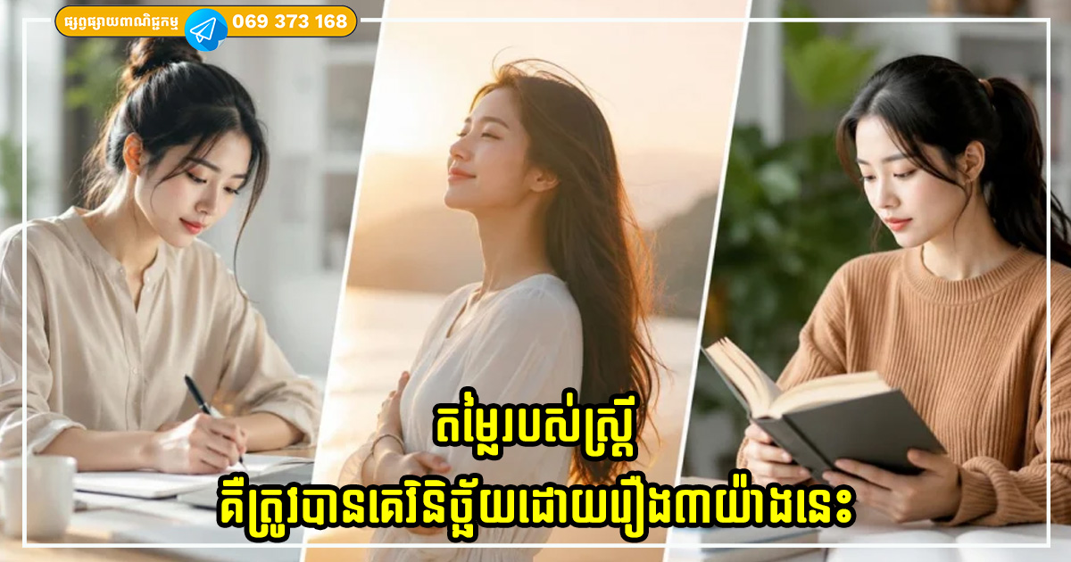 តម្លៃរបស់ស្ត្រីគឺមិនត្រូវបានវិនិច្ឆ័យដោយស្វាមីរបស់ពួកគេទេ ប៉ុន្តែគឹដោយរឿង៣យ៉ាងនេះ តម្លៃរបស់ស្ត្រីគឺមិនត្រូវបានវិនិច្ឆ័យដោយស្វាមីរបស់ពួកគេទេ ប៉ុន្តែគឹដោយរឿង៣យ៉ាងនេះ