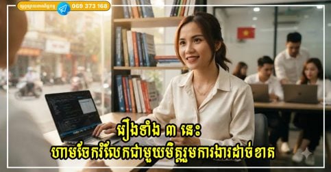 រឿងទាំង ៣ នេះ ហាមចែករំលែកជាមួយមិត្តរួមការងារដាច់ខាត ទោះបីស្និទ្ធស្នាលយ៉ាងណាក៏ដោយ