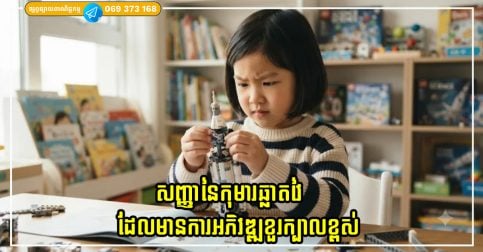 អ្នកជំនាញចង្អុលបង្ហាញពី សញ្ញានៃកុមារឆ្លាតវៃ ដែលមានការអភិវឌ្ឍខួរក្បាលខ្ពស់