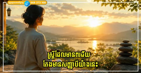 ស្ត្រីដែលមានពរជ័យតែងមានសញ្ញាបីយ៉ាងនេះ៖ តើវាជាអ្វី?