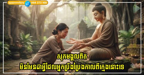 កាលណាអ្នកកាន់តែចាស់ទៅ អ្នកកាន់តែយល់ថា សុភមង្គលពិតមិនមែនជាអ្វីដែលអ្នកស្វែងរកឥតឈប់ឈរកាលអ្នកនៅក្មេងនោះទេ
