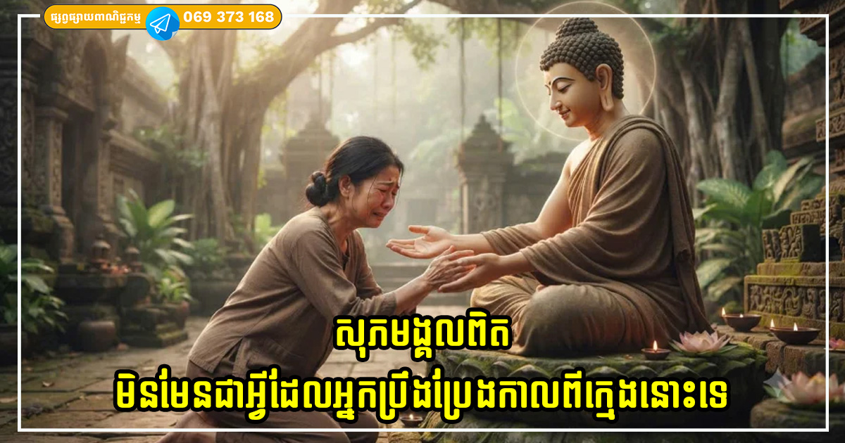 កាលណាអ្នកកាន់តែចាស់ទៅ អ្នកកាន់តែយល់ថា សុភមង្គលពិតមិនមែនជាអ្វីដែលអ្នកស្វែងរកឥតឈប់ឈរកាលអ្នកនៅក្មេងនោះទេ កាលណាអ្នកកាន់តែចាស់ទៅ អ្នកកាន់តែយល់ថា សុភមង្គលពិតមិនមែនជាអ្វីដែលអ្នកស្វែងរកឥតឈប់ឈរកាលអ្នកនៅក្មេងនោះទេ