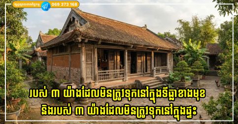 មនុស្សបុរាណដាស់តឿនថា របស់ ៣ យ៉ាងដែលមិនត្រូវទុកនៅក្នុងទីធ្លាខាងមុខ និងរបស់ ៣ យ៉ាងដែលមិនត្រូវទុកនៅក្នុងផ្ទះ