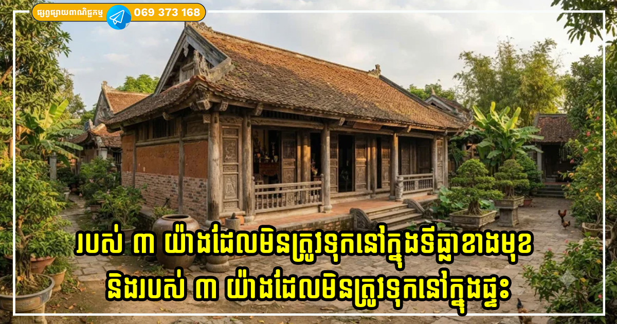 មនុស្សបុរាណដាស់តឿនថា របស់ ៣ យ៉ាងដែលមិនត្រូវទុកនៅក្នុងទីធ្លាខាងមុខ និងរបស់ ៣ យ៉ាងដែលមិនត្រូវទុកនៅក្នុងផ្ទះ មនុស្សបុរាណដាស់តឿនថា របស់ ៣ យ៉ាងដែលមិនត្រូវទុកនៅក្នុងទីធ្លាខាងមុខ និងរបស់ ៣ យ៉ាងដែលមិនត្រូវទុកនៅក្នុងផ្ទះ
