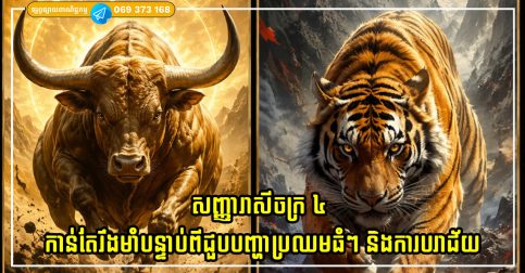 សញ្ញារាសីចក្រ ៤ កាន់តែរឹងមាំបន្ទាប់ពីជួបបញ្ហាប្រឈមធំៗ និងការបរាជ័យ