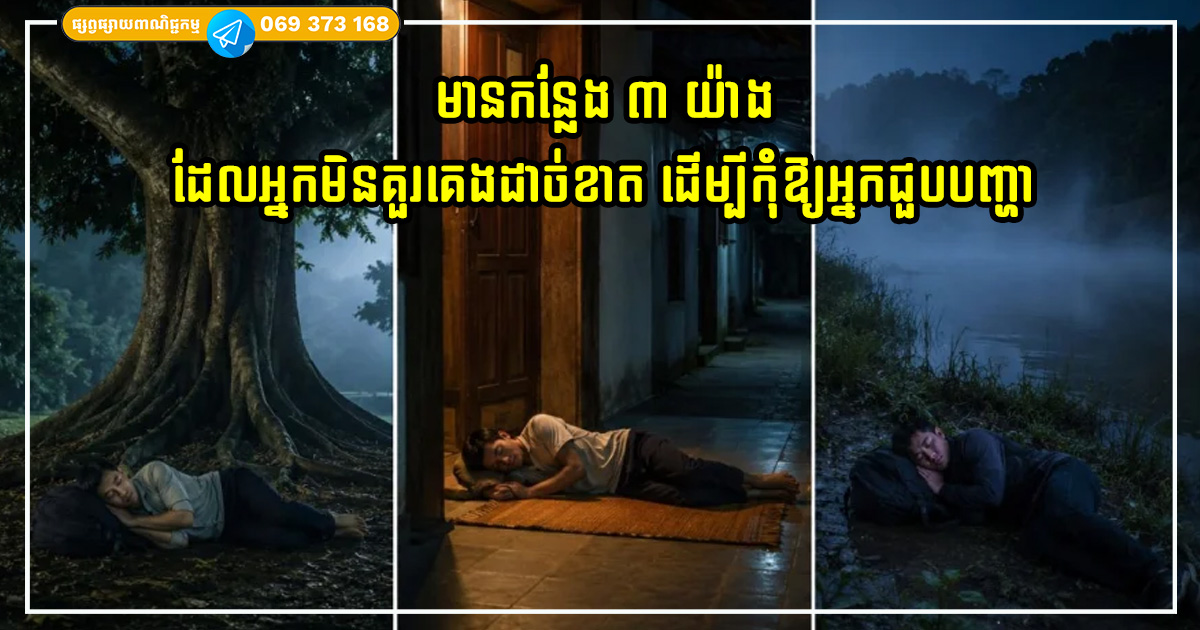 មានកន្លែង ៣ យ៉ាងដែលអ្នកមិនគួរគេងដាច់ខាត ដើម្បីកុំឱ្យអ្នកជួបបញ្ហា មានកន្លែង ៣ យ៉ាងដែលអ្នកមិនគួរគេងដាច់ខាត ដើម្បីកុំឱ្យអ្នកជួបបញ្ហា