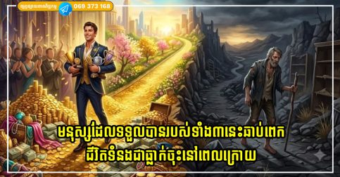 កាលណាមនុស្សម្នាក់ទទួលបានរបស់ទាំង៣នេះឆាប់ពេក ជីវិតទំនងជាធ្លាក់ចុះនៅពេលក្រោយ