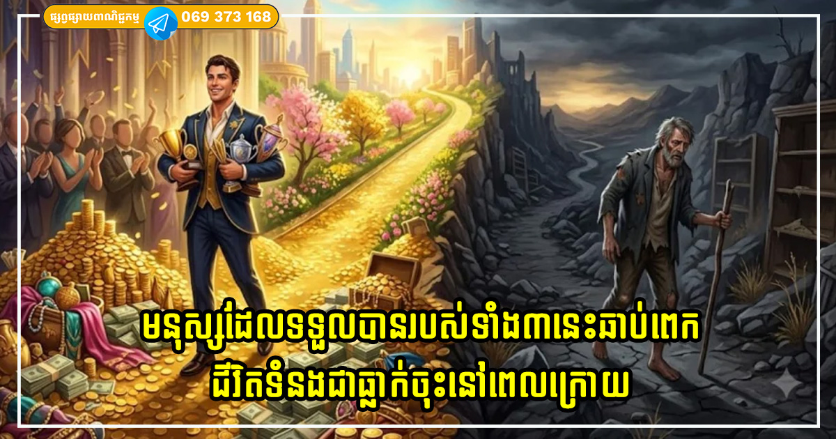 កាលណាមនុស្សម្នាក់ទទួលបានរបស់ទាំង៣នេះឆាប់ពេក ជីវិតទំនងជាធ្លាក់ចុះនៅពេលក្រោយ កាលណាមនុស្សម្នាក់ទទួលបានរបស់ទាំង៣នេះឆាប់ពេក ជីវិតទំនងជាធ្លាក់ចុះនៅពេលក្រោយ
