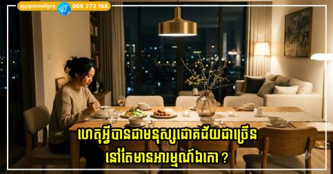 ហេតុអ្វីបានជាមនុស្សជោគជ័យជាច្រើននៅតែមានអារម្មណ៍ឯកោ? វាមិនមែនគ្រាន់តែជាការរវល់នោះទេ តែវាមានហេតុផលដែលមិននឹកស្មានដល់