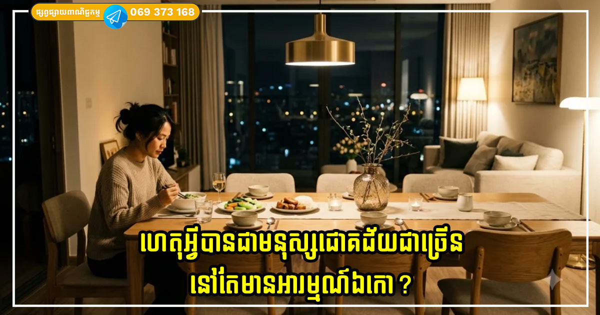 ហេតុអ្វីបានជាមនុស្សជោគជ័យជាច្រើននៅតែមានអារម្មណ៍ឯកោ? វាមិនមែនគ្រាន់តែជាការរវល់នោះទេ តែវាមានហេតុផលដែលមិននឹកស្មានដល់ ហេតុអ្វីបានជាមនុស្សជោគជ័យជាច្រើននៅតែមានអារម្មណ៍ឯកោ? វាមិនមែនគ្រាន់តែជាការរវល់នោះទេ តែវាមានហេតុផលដែលមិននឹកស្មានដល់