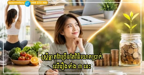 ស្ត្រីឆ្លាតវៃច្រើនតែវិនិយោគប្រាក់របស់ពួកគេលើរឿងទាំង ៣ នេះ
